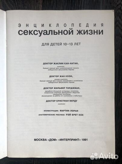 Энциклопедия сексуальной жизни для детей