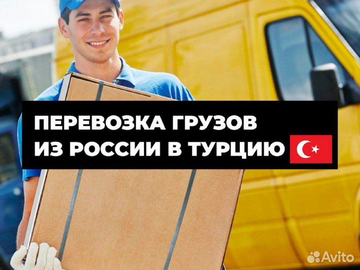 Домашний переезд грузоперевозки Грузия Турция