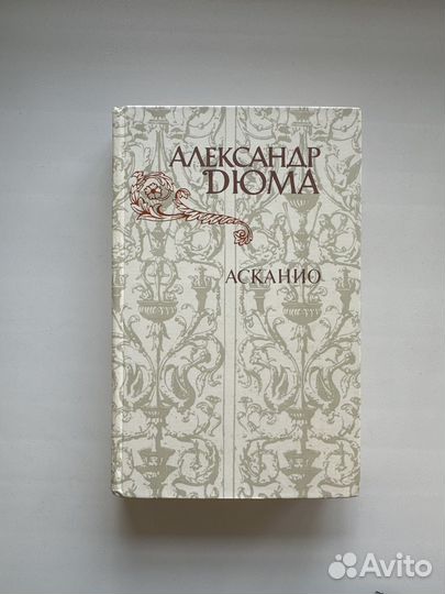 Асканио Александр Дюма
