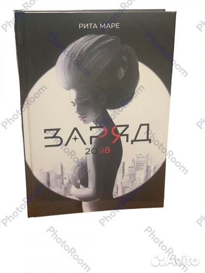 Рита Маре «заряд 2098»