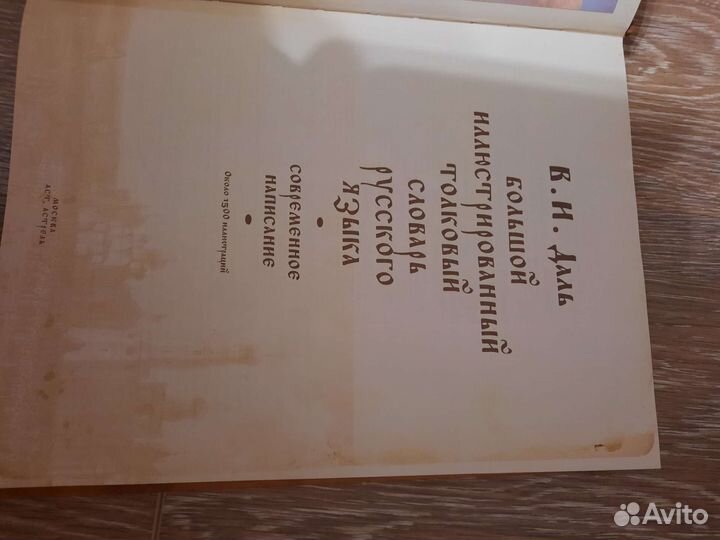 Даль толковый словарь