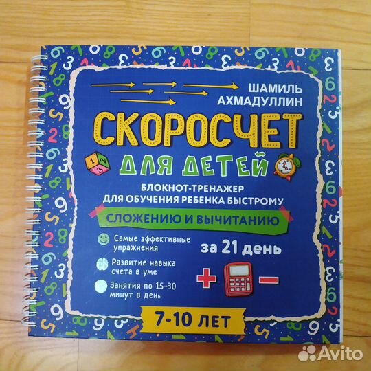 Ахмадуллин Шамиль Скорочтение и Скоросчет пособия