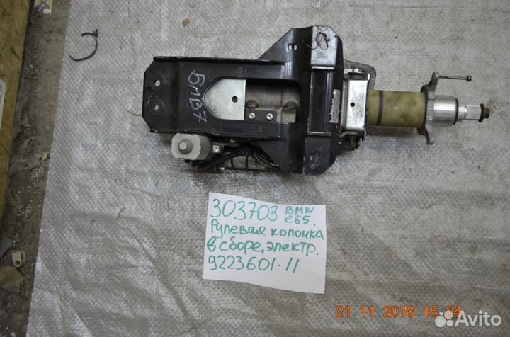 Рулевая колонка в сборе для BMW E65