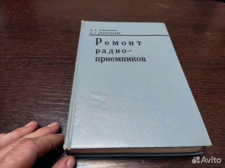 Ремонт радиоприёмников В. А ломанович связь 1969