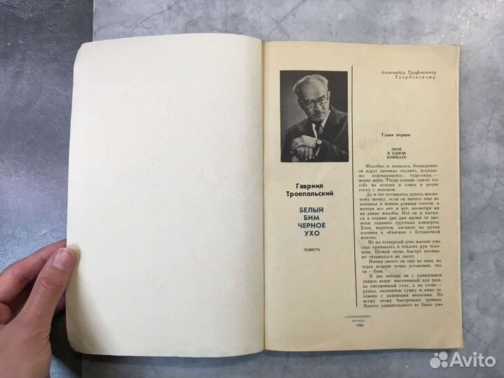 Белый Бим чёрное ухо Троепольский 1984 Современник