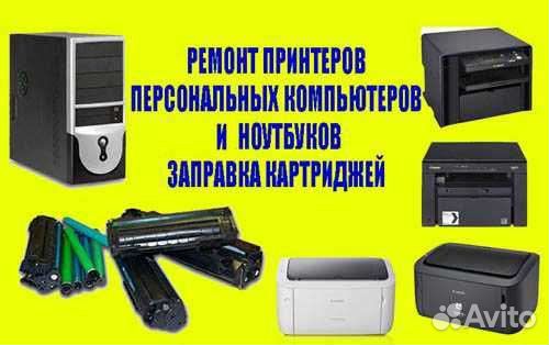 Ремонт компьютеров и принтеров. Заправка картриджа