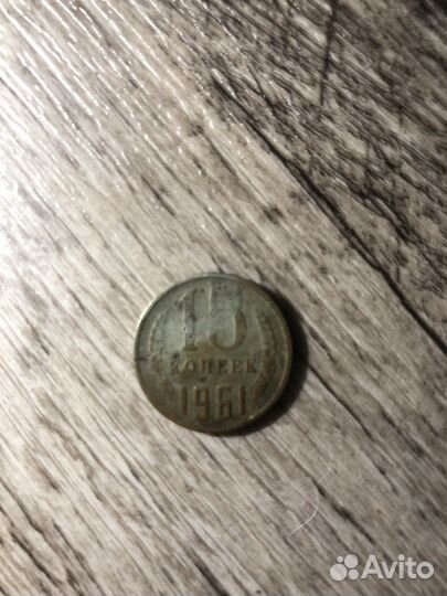15 копеек 1961