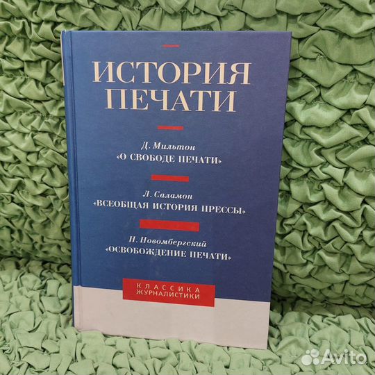 Книги Классика журналистики История печати 2 части