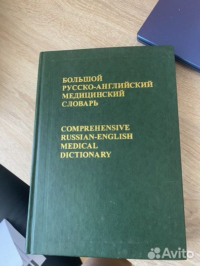 Большой русско-английский медицинский словарь