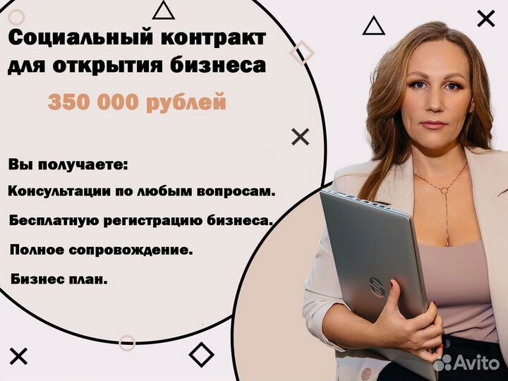 Оформлю соц. контракт на 350 000 р