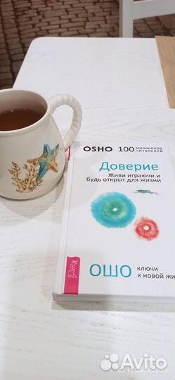 Ошо Доверие книга