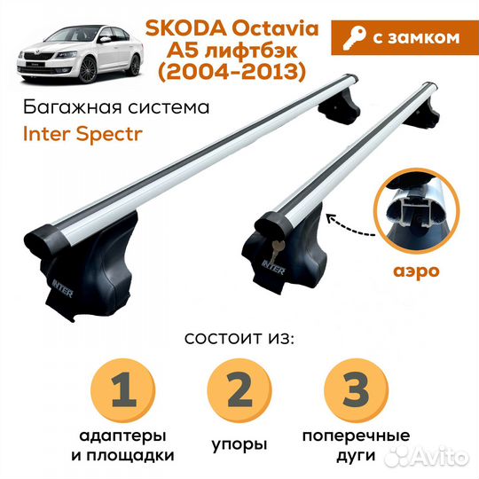 Багажник Skoda Octavia A5 Spectr Замок Аэро