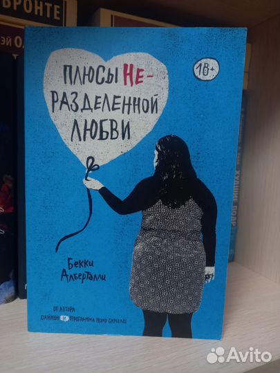 Плюсы неразделённой любви. Бекки Алберталли