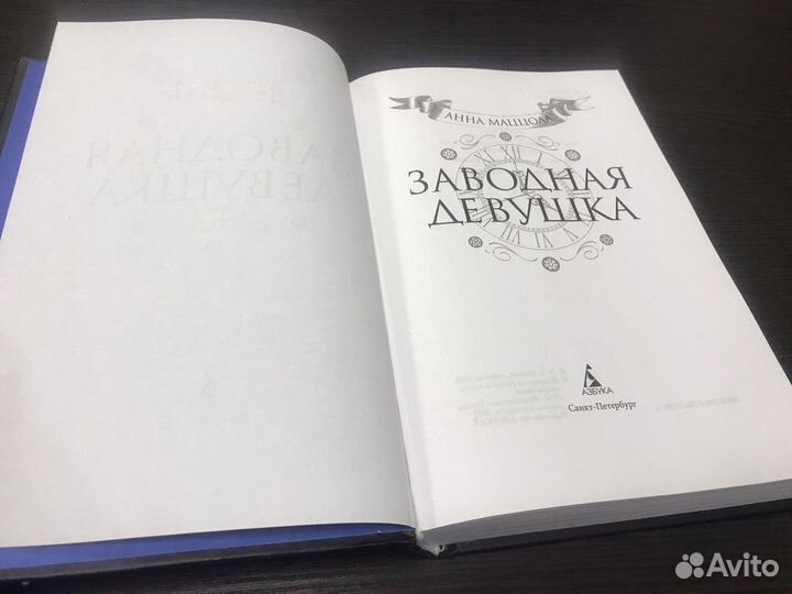 «Заводная девушка» Анна Маццола