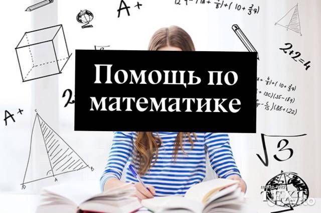 Репетитор по математике начальная школа