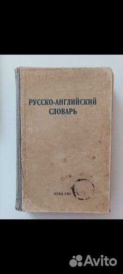 Словари и учебник русско-английский