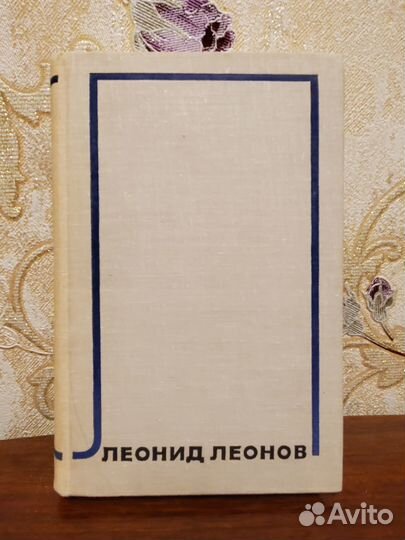 Леонид Леонов собрание сочинений в 10 томах