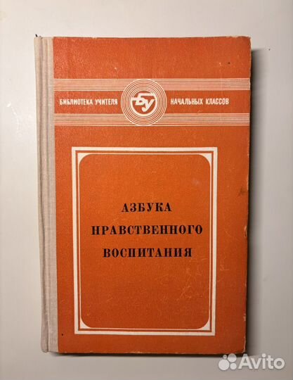 Азбука нравственного воспитания