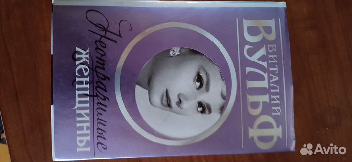 Книга. В.Вульф. Неотразимые женщины