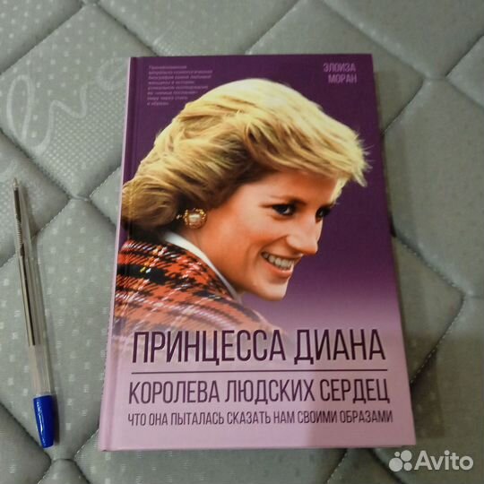 Принцесса Диана Э. Моран