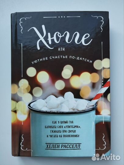 Хелен Расселл Хюгге или уютное счастье по-датски