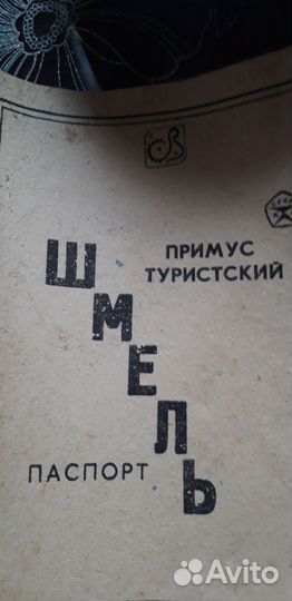 Примус шмель туристский