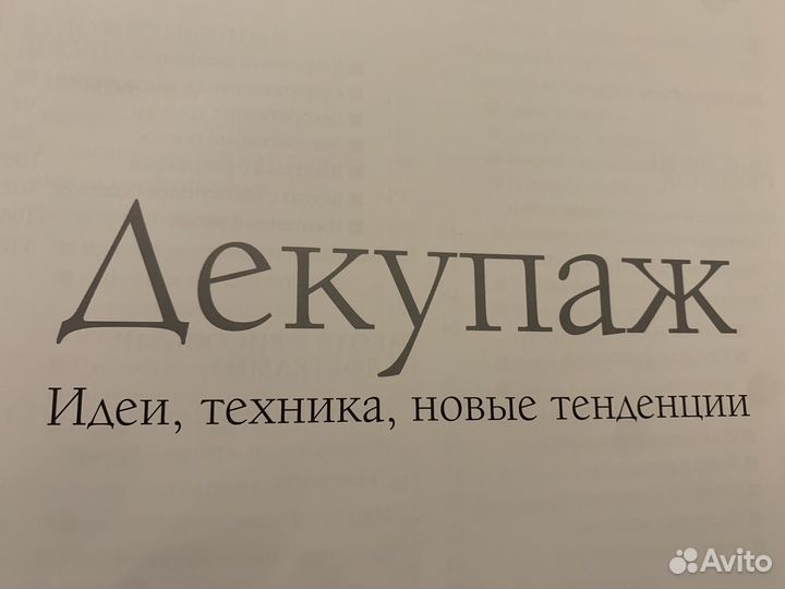 Декупаж. Энциклопедия декупажа. Книги в подарок