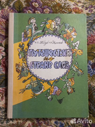 Путешествия по Стране Слов 1992г