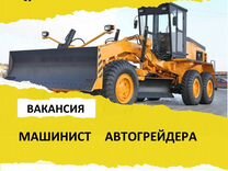 Машинист автогрейдера вахта