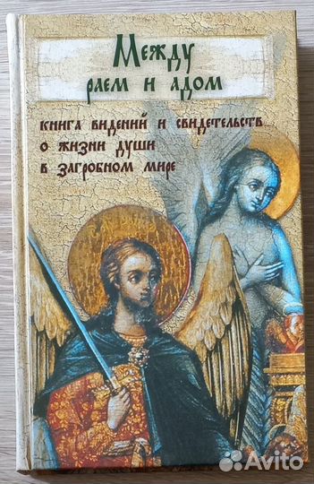 Между раем и адом. Книга видений и свидетельств о