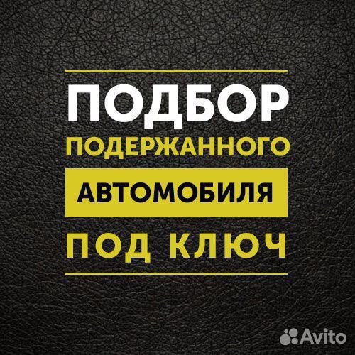 Качественный Автоподбор