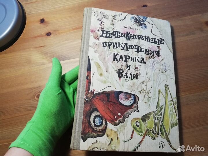 Ян Ларри Необыкновенные приключения Карика и Вали