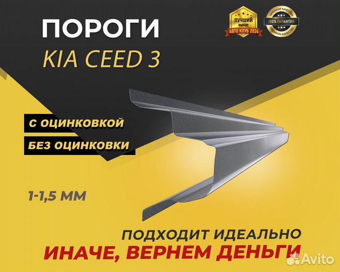 Kia Ceed 3 пороги ремонтные кузовные