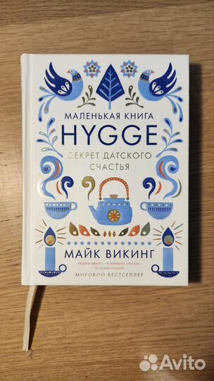 Hygge секрет датского счастья