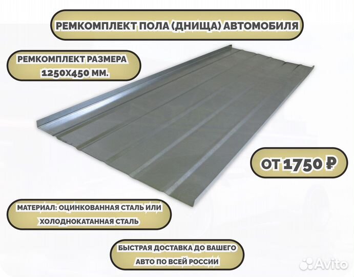 Ремкомплект пола