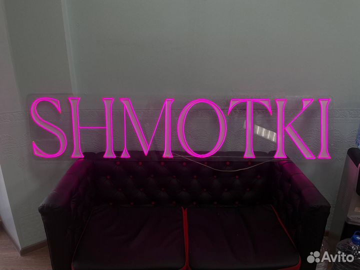 Неоновая рекламная вывеска в наличии/на заказ