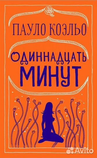 Одиннадцать минут