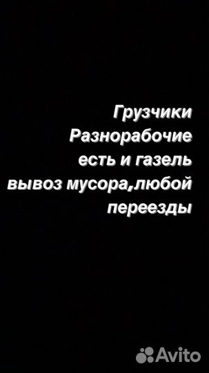 Грузчики разнорабочие,газель