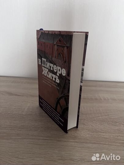 В Питере жить книга
