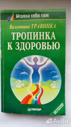 Травинка исцели себя сам тропинка К здоровью 1995