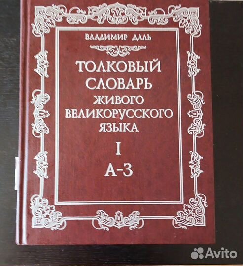 Толковый словарь в 4 томах даля.Бронь