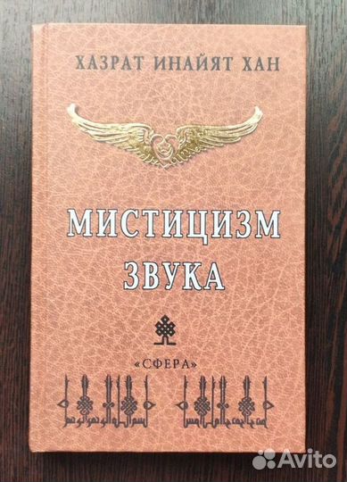 Мистицизм звука. Хазрат Инайят Хан