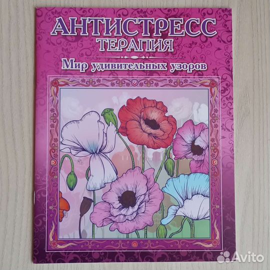 Раскраска антистресс. Новая