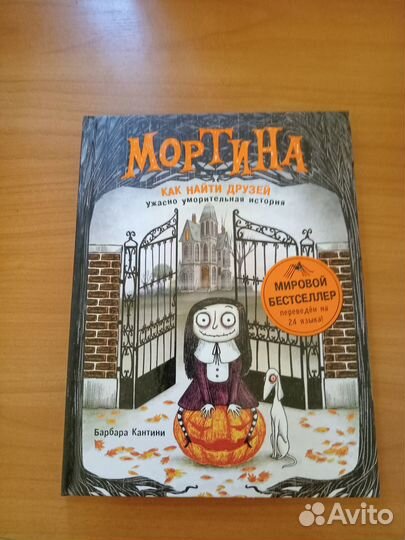 Мортина книга