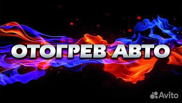 Отогрев спецтехники Отогрев автомобиля