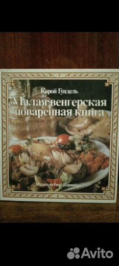 Малая венгерская поваренная книга