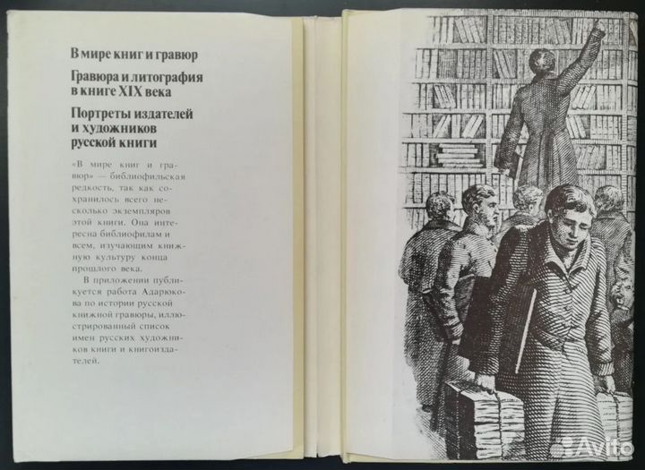 В.Я. Адарюков В мире книг и гравюр Репринтное изд