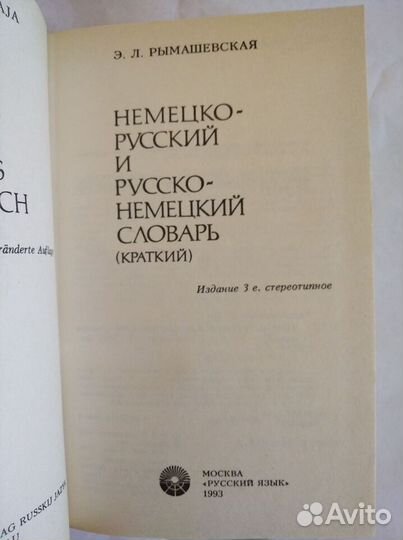 Немецко-Русский и русско-немецкий словарь