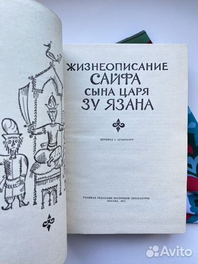 Жизнеописание Сайфа сына царя Зу Язана