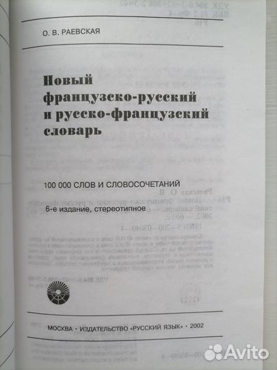 Французско-русский/русско-французский словарь